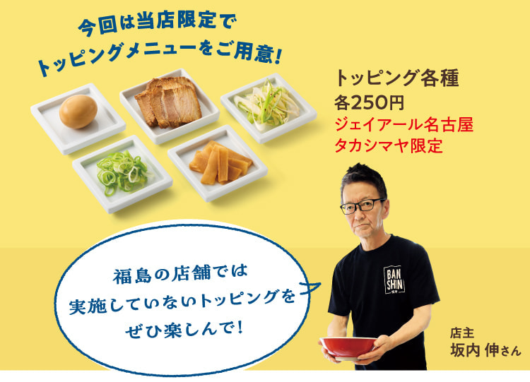 福島の店舗では実施していないトッピングをぜひ楽しんで！