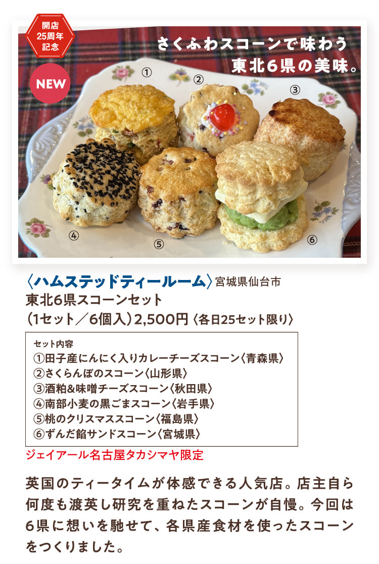 〈ハムステッドティールーム〉宮城県仙台市 東北6県スコーンセット