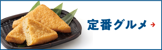 定番グルメ