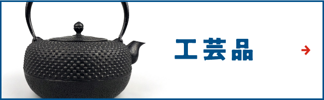 工芸品