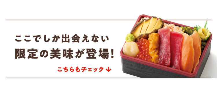 ここでしか出会えない限定の美味が登場！