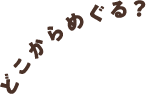 どこからめぐる？