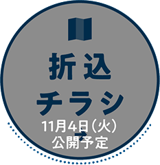 折込チラシ