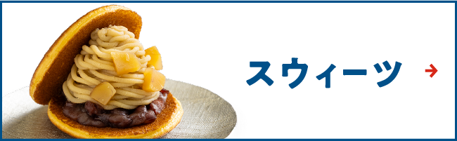 スウィーツ