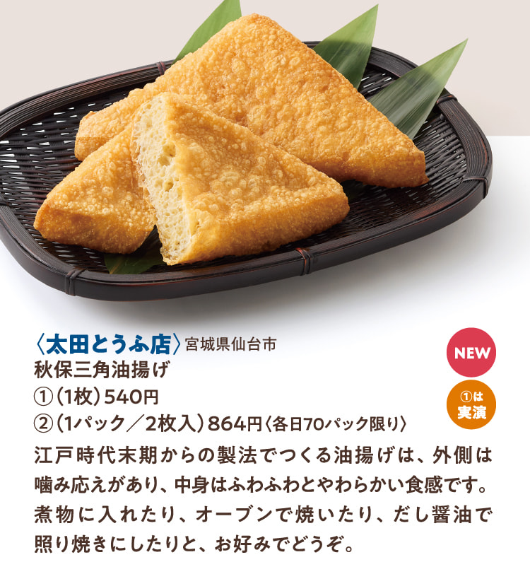 〈太田とうふ店〉宮城県仙台市 秋保三角油揚げ