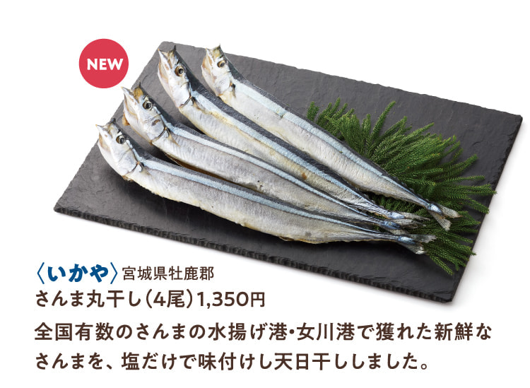 〈いかや〉宮城県牡鹿郡 さんま丸干し