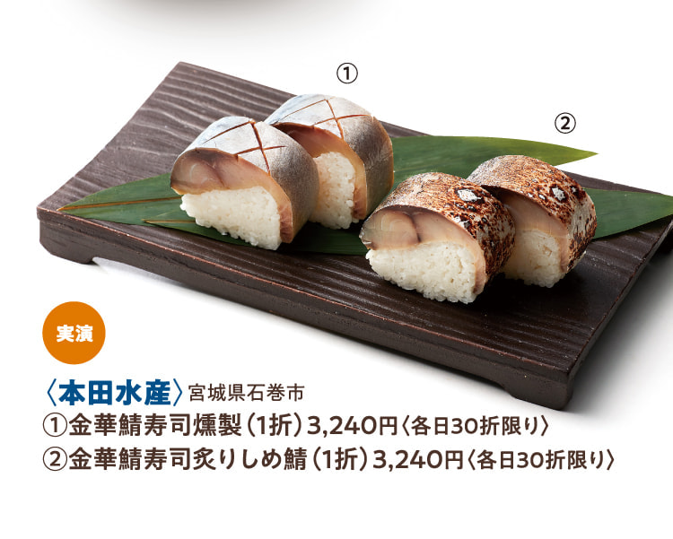 〈本田水産〉宮城県石巻市 金華鯖寿司燻製、金華鯖寿司炙りしめ鯖