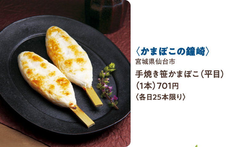 〈かまぼこの鐘崎〉宮城県仙台市 手焼き笹かまぼこ