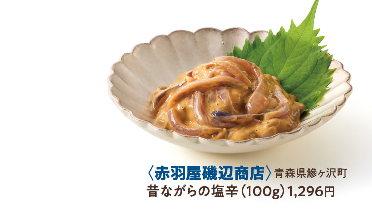 〈赤羽屋磯辺商店〉青森県鰺ヶ沢町 昔ながらの塩辛