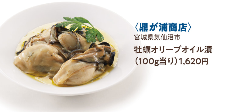 〈鼎が浦商店〉宮城県気仙沼市 牡蠣オリーブオイル漬