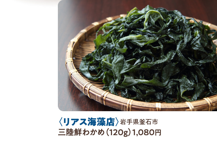 〈リアス海藻店〉岩手県釜石市 三陸鮮わかめ