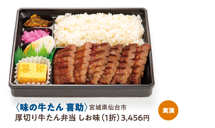 〈味の牛たん 喜助〉宮城県仙台市 厚切り牛たん弁当 しお味