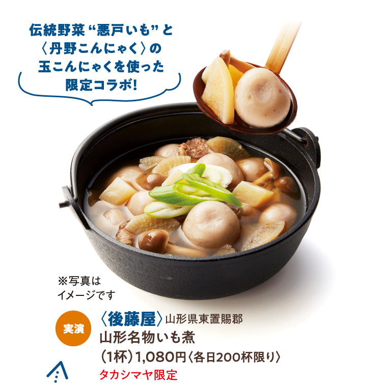 〈後藤屋〉山形県東置賜郡 山形名物いも煮