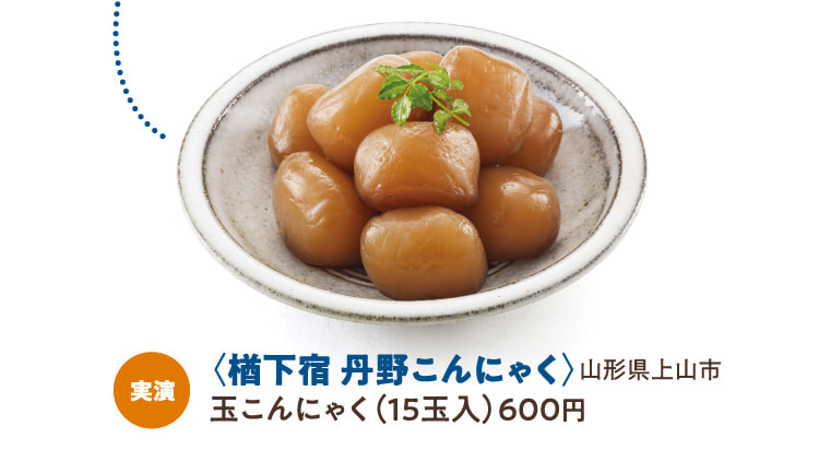 〈楢下宿 丹野こんにゃく〉山形県上山市 玉こんにゃく