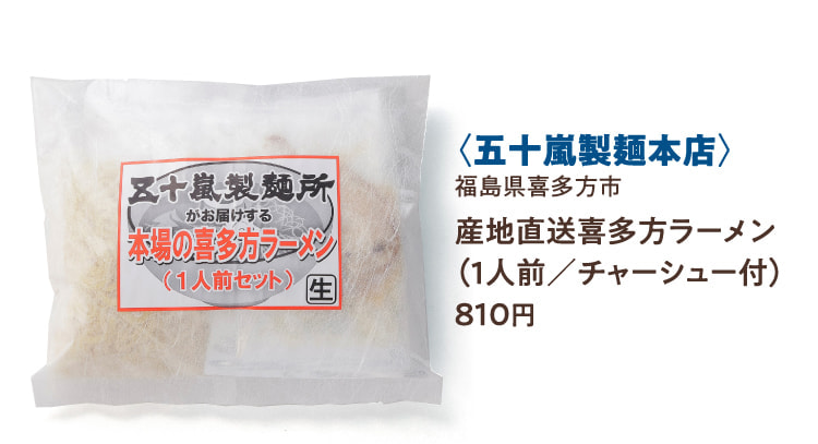 〈五十嵐製麺本店〉福島県喜多方市 産地直送喜多方ラーメン