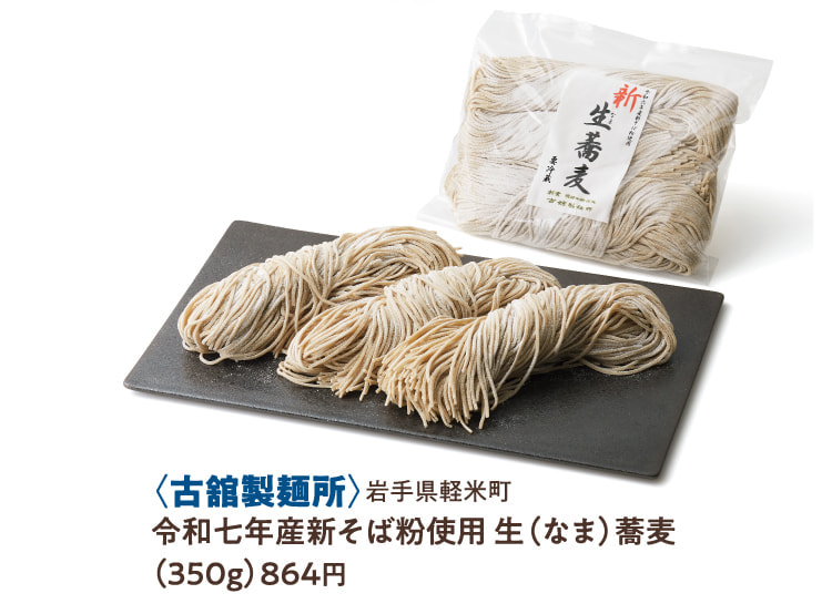 〈古舘製麺所〉岩手県軽米町 令和七年産新そば粉使用 生(なま)蕎麦