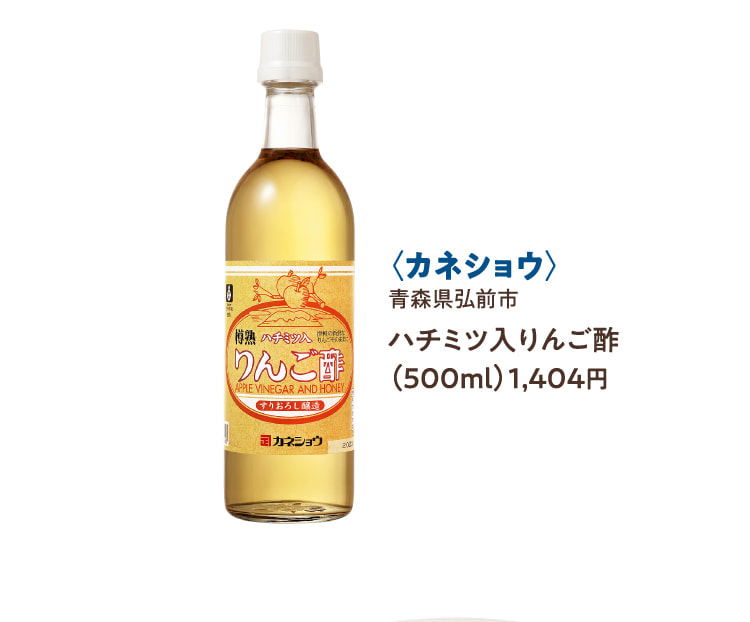 〈カネショウ〉青森県弘前市 ハチミツ入りんご酢