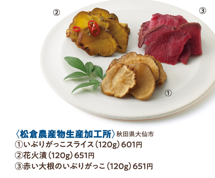 〈松倉農産物生産加工所〉秋田県大仙市 いぶりがっこスライス、花火漬、赤い大根のいぶりがっこ