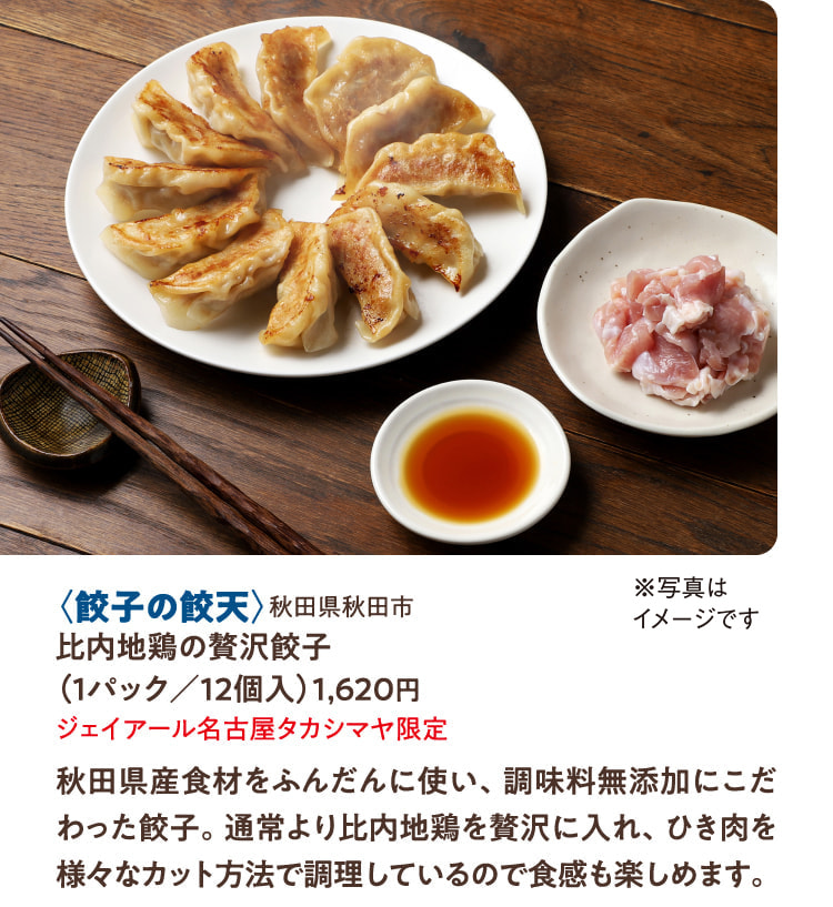 〈餃子の餃天〉秋田県秋田市 比内地鶏の贅沢餃子