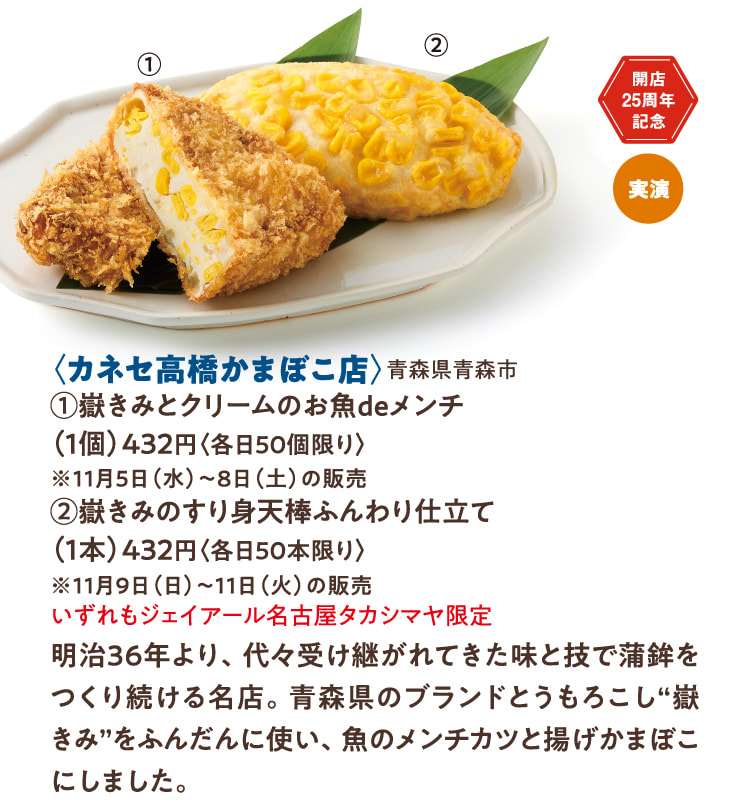 〈カネセ高橋かまぼこ店〉青森県青森市 嶽きみとクリームのお魚deメンチ、嶽きみのすり身天棒ふんわり仕立て