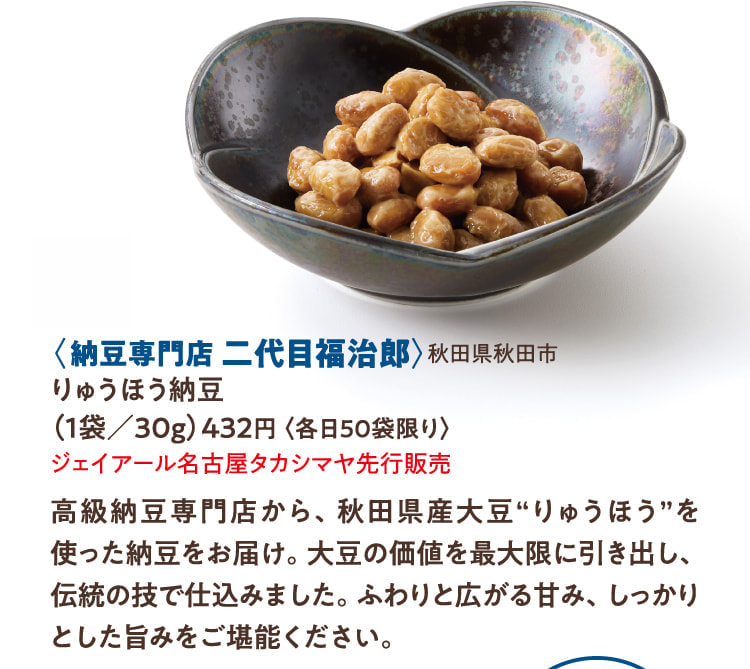 〈納豆専門店 二代目福治郎〉秋田県秋田市 りゅうほう納豆