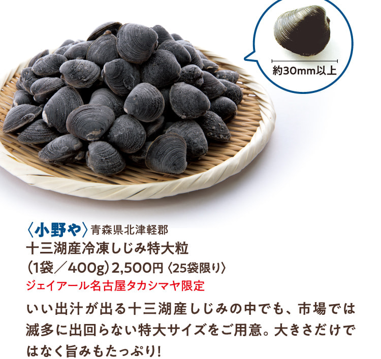 〈小野や〉青森県北津軽郡 十三湖産冷凍しじみ特大粒