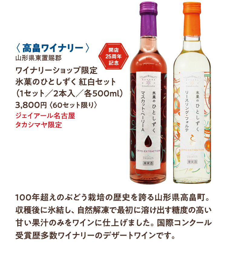 〈高畠ワイナリー〉山形県東置賜郡 ワイナリーショップ限定 氷菓のひとしずく 紅白セット