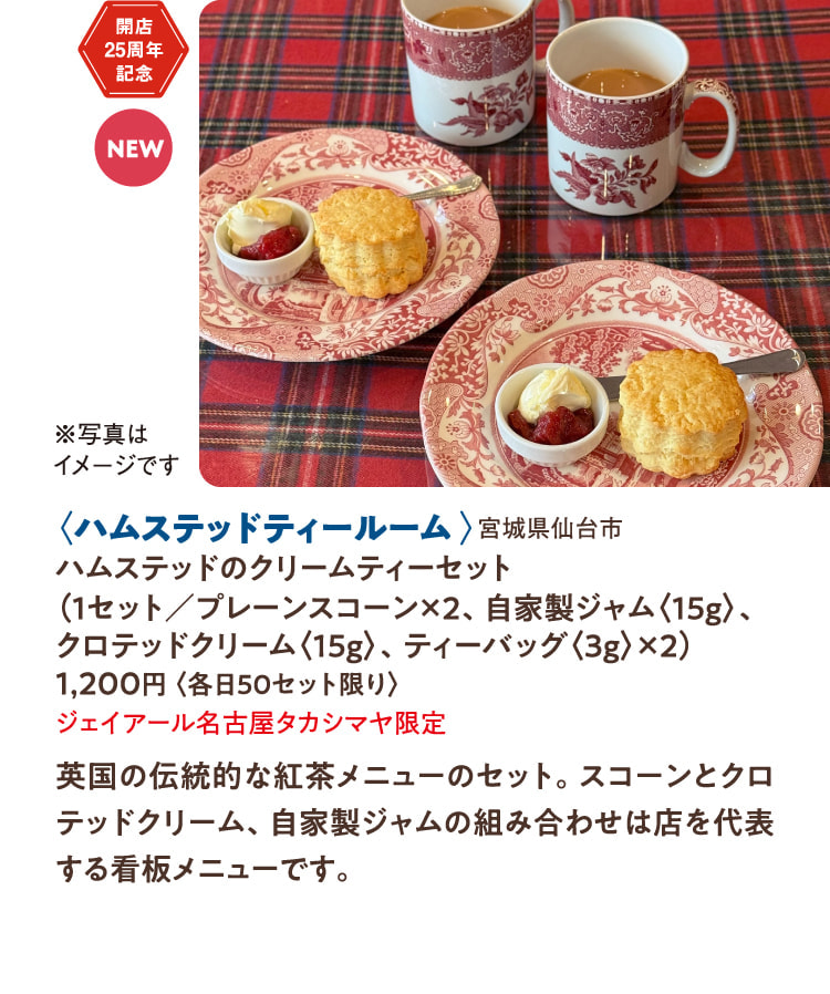 〈ハムステッドティールーム〉宮城県仙台市 ハムステッドのクリームティーセット