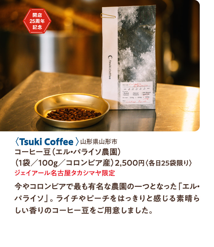 〈Tsuki Coffee〉山形県山形市 コーヒー豆