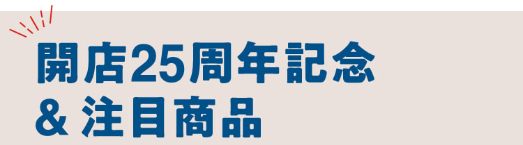 開店25周年記念&注目商品 大東北展のためにつくられたグルメや数量限定品が充実。