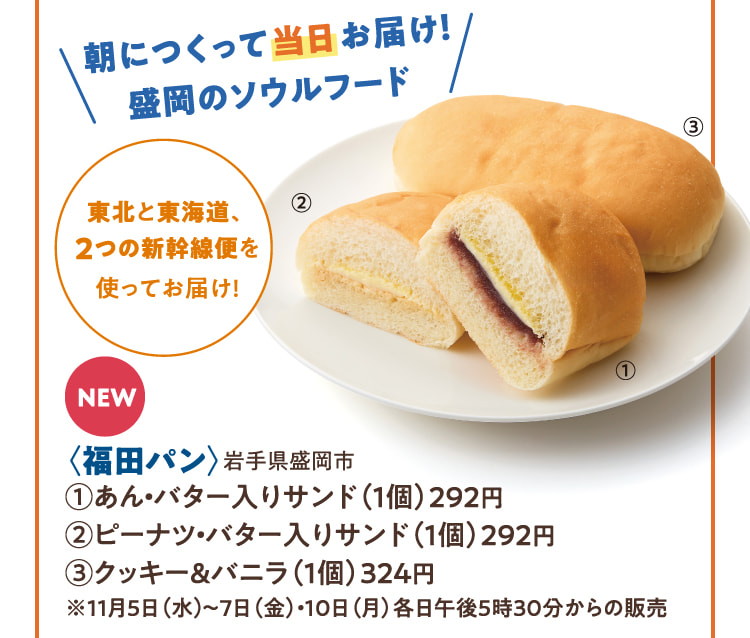 〈福田パン〉岩手県盛岡市 あん・バター入りサンド、ピーナツ・バター入りサンド、クッキー&バニラ