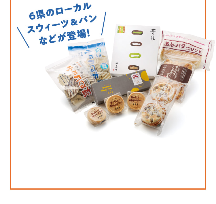 6県のローカルスウィーツ&パンなどが登場！