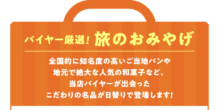 バイヤー厳選！旅のおみやげ