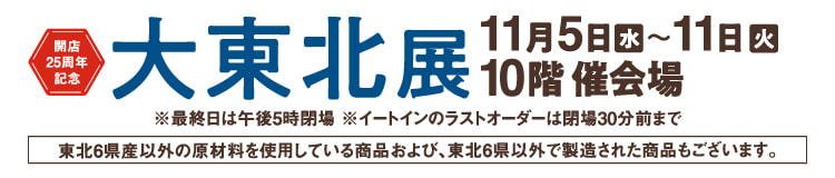 大東北展 11月5日(水)〜11日(火) 10階催会場