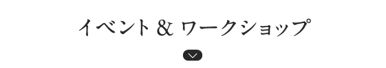 イベント & ワークショップ