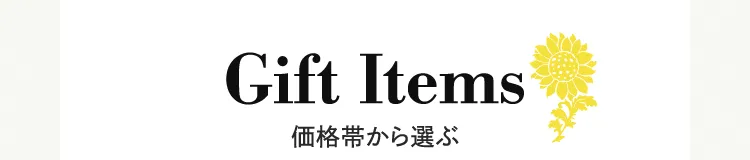 Gift Items 価格帯から選ぶ