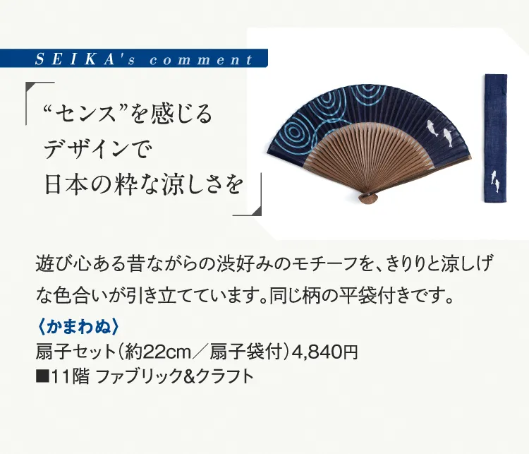 SEIKA's comment「“センス”を感じるデザインで日本の粋な涼しさを」〈かまわぬ〉扇子セット