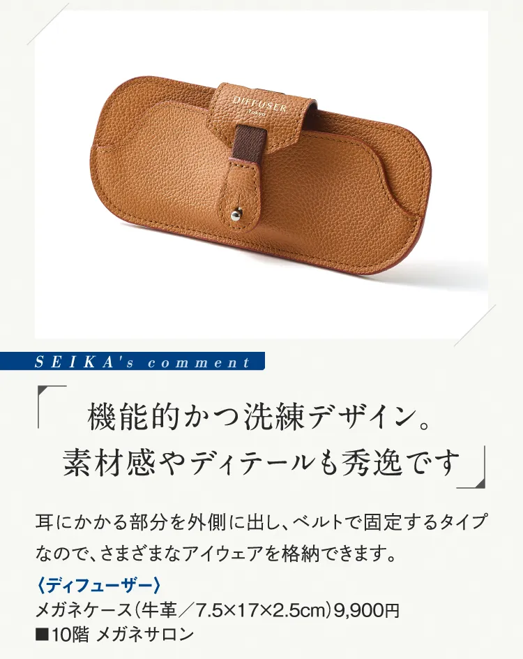 SEIKA's comment「機能的かつ洗練デザイン。素材感やディテールも秀逸です」〈ディフューザー〉メガネケース