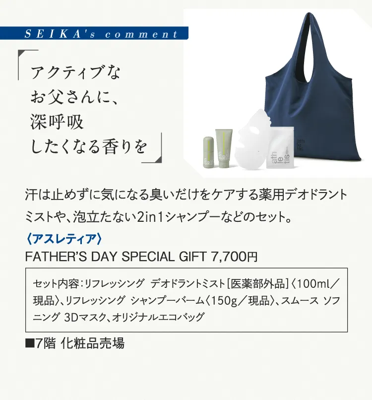 SEIKA's comment「アクティブなお父さんに、深呼吸したくなる香りを」〈アスレティア〉FATHER’S DAY SPECIAL
