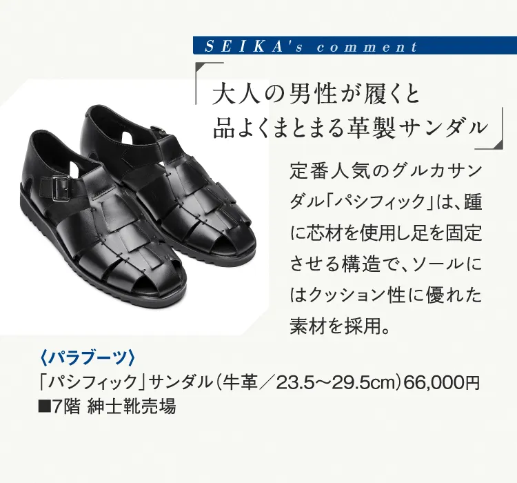 SEIKA's comment「大人の男性が履くと品よくまとまる革製サンダル」〈パラブーツ〉「パシフィック」サンダル