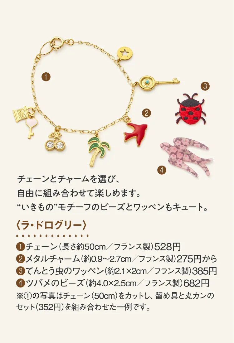 〈ラ・ドログリー〉チェーン、メタルチャーム、てんとう虫のワッペン、ツバメのビーズ