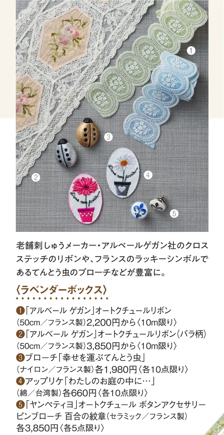 〈ラベンダーボックス〉「アルベール ゲガン」オートクチュールリボン、「アルベール ゲガン」オートクチュールリボン（バラ柄）、ブローチ「幸せを運ぶてんとう虫」、アップリケ「わたしのお庭の中に…」、「ヤンペティヨ」オートクチュール ボタンアクセサリー ピンブローチ 百合の紋章