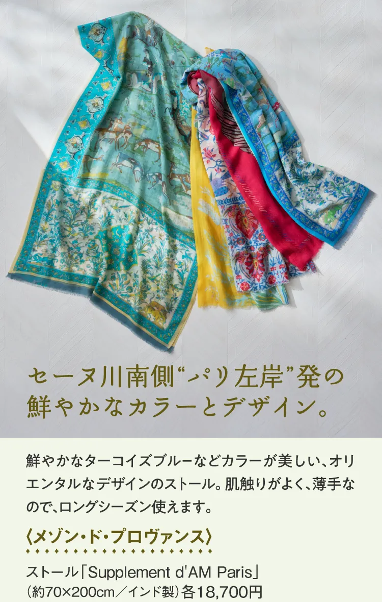 〈メゾン・ド・プロヴァンス〉ストール「Supplement d'AM Paris」