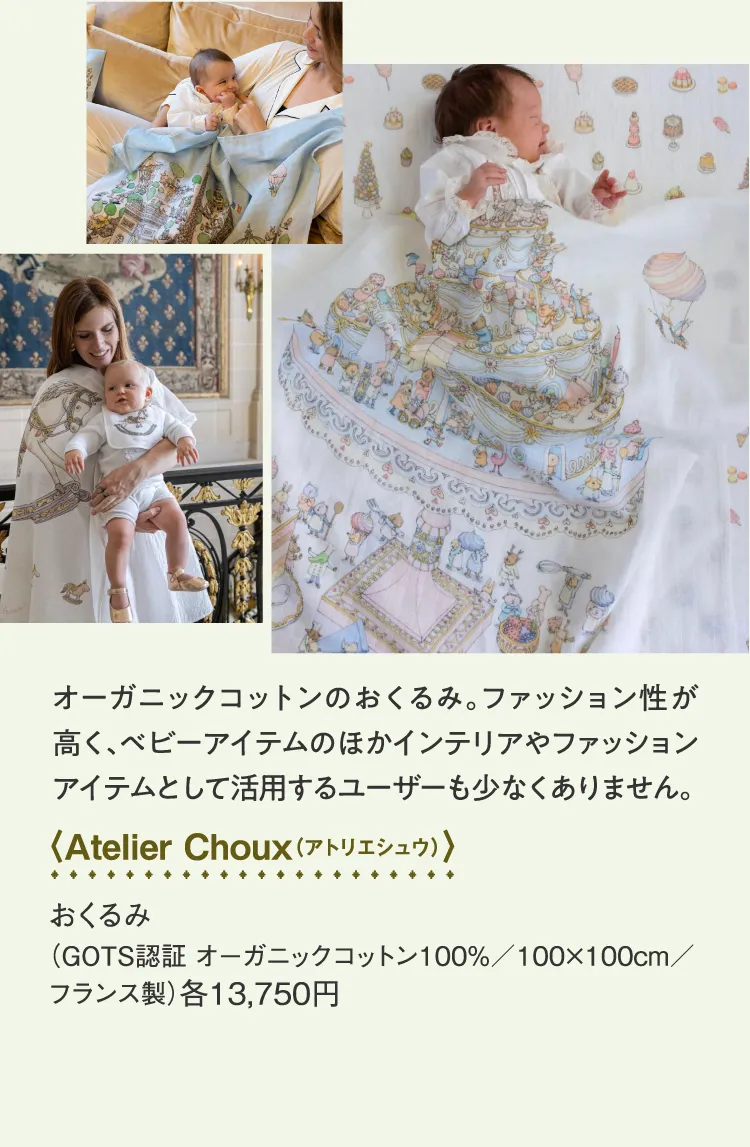 〈Atelier Choux（アトリエシュウ）〉おくるみ
