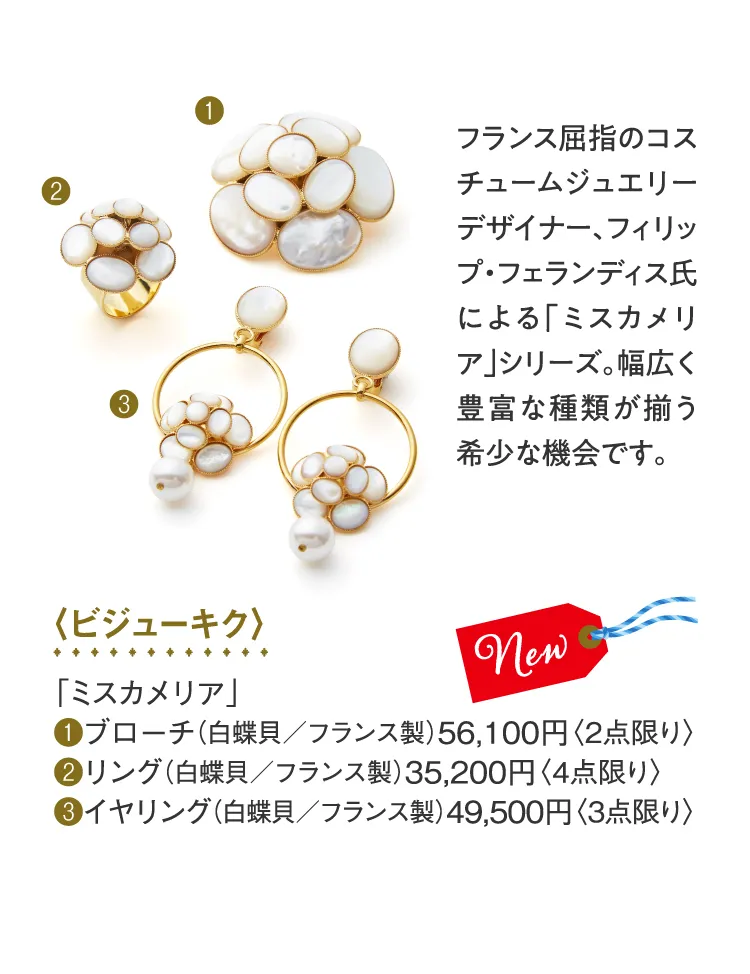 〈ビジューキク〉「ミスカメリア」ブローチ、リング、イヤリング
