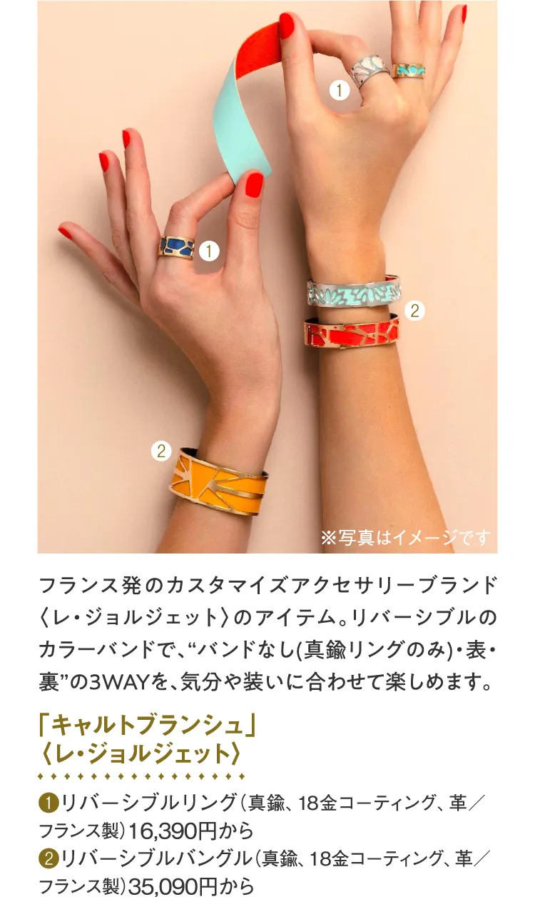 「キャルトブランシュ」〈レ・ジョルジェット〉リバーシブルリング、リバーシブルバングル