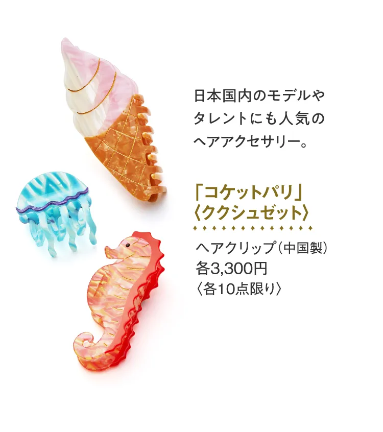 「コケットパリ」〈ククシュゼット〉ヘアクリップ