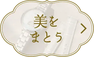 美をまとう