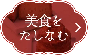 美食をたしなむ