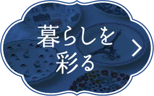 暮らしを彩る
